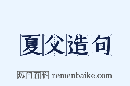 夏父造句是什么意思的图片